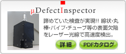 μDefectInspector \ʌ׌u