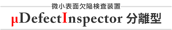 μDefectInspector 分離型